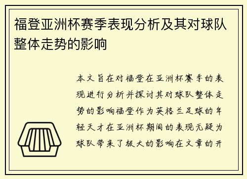 福登亚洲杯赛季表现分析及其对球队整体走势的影响