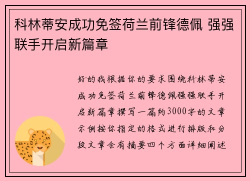 科林蒂安成功免签荷兰前锋德佩 强强联手开启新篇章