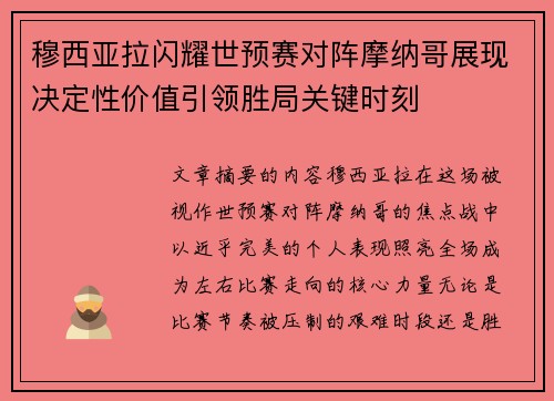 穆西亚拉闪耀世预赛对阵摩纳哥展现决定性价值引领胜局关键时刻
