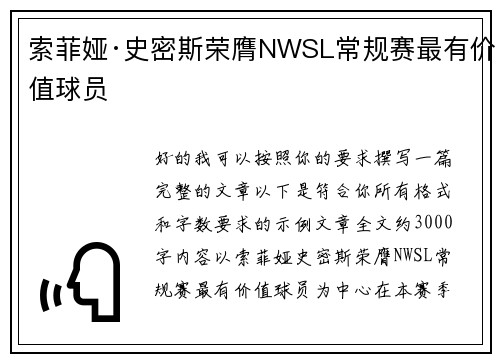 索菲娅·史密斯荣膺NWSL常规赛最有价值球员