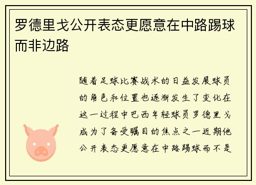 罗德里戈公开表态更愿意在中路踢球而非边路 罗德里戈公开表态更愿意在中路踢球而非边路