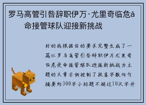 罗马高管引咎辞职伊万·尤里奇临危受命接管球队迎接新挑战 罗马高管引咎辞职伊万·尤里奇临危受命接管球队迎接新挑战