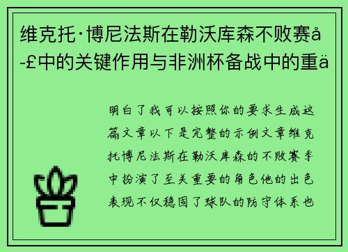 维克托·博尼法斯在勒沃库森不败赛季中的关键作用与非洲杯备战中的重伤困境 维克托·博尼法斯在勒沃库森不败赛季中的关键作用与非洲杯备战中的重伤困境