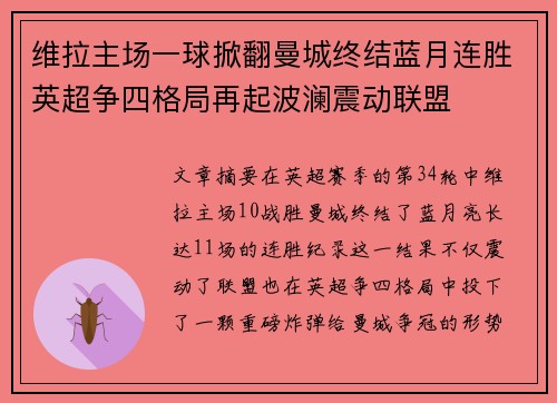 维拉主场一球掀翻曼城终结蓝月连胜英超争四格局再起波澜震动联盟 维拉主场一球掀翻曼城终结蓝月连胜英超争四格局再起波澜震动联盟