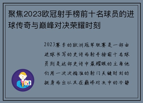 聚焦2023欧冠射手榜前十名球员的进球传奇与巅峰对决荣耀时刻