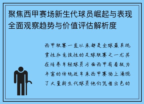聚焦西甲赛场新生代球员崛起与表现全面观察趋势与价值评估解析度 聚焦西甲赛场新生代球员崛起与表现全面观察趋势与价值评估解析度