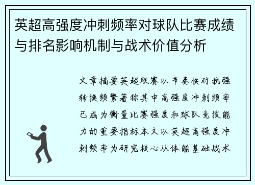 英超高强度冲刺频率对球队比赛成绩与排名影响机制与战术价值分析 英超高强度冲刺频率对球队比赛成绩与排名影响机制与战术价值分析
