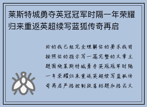 莱斯特城勇夺英冠冠军时隔一年荣耀归来重返英超续写蓝狐传奇再启