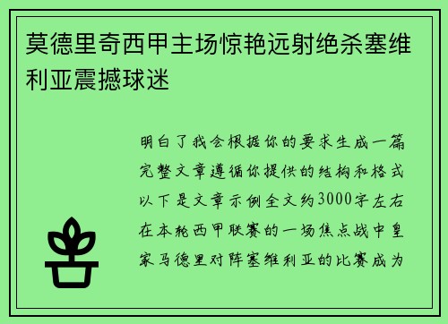 莫德里奇西甲主场惊艳远射绝杀塞维利亚震撼球迷