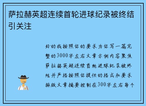 萨拉赫英超连续首轮进球纪录被终结引关注 萨拉赫英超连续首轮进球纪录被终结引关注