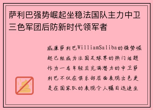 萨利巴强势崛起坐稳法国队主力中卫三色军团后防新时代领军者