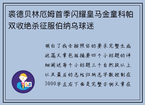 裘德贝林厄姆首季闪耀皇马金童科帕双收绝杀征服伯纳乌球迷 裘德贝林厄姆首季闪耀皇马金童科帕双收绝杀征服伯纳乌球迷
