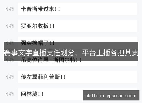赛事文字直播责任划分，平台主播各担其责