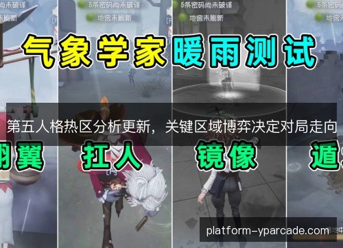第五人格热区分析更新，关键区域博弈决定对局走向