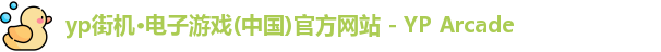 yp街机